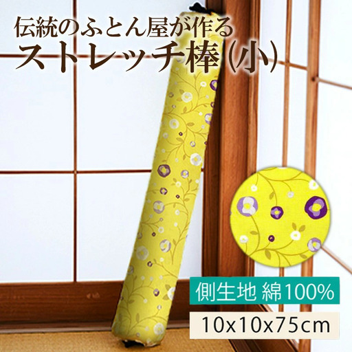 【健康グッズ/ストレッチ】ほどよい硬さ！伝統のふとん屋が作るストレッチ　ヨガ　ポール 　イエロー（小）＜健康器具 健康グッズ ヨガグッズ ストレッチ＞