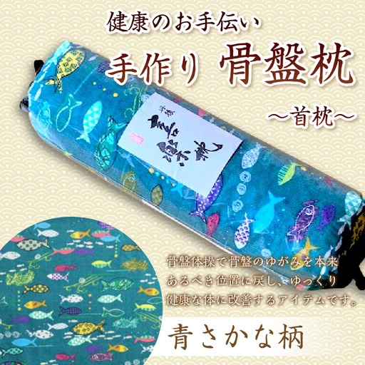 [健康グッズ/ストレッチ・骨盤枕]ほどよい硬さ!健康のお手伝い 手作り 骨盤枕、首枕(青さかな柄)[ストレッチグッズ・健康器具・ヨガグッズ]
