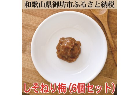 しそねり梅 180g×6個【0643-3】