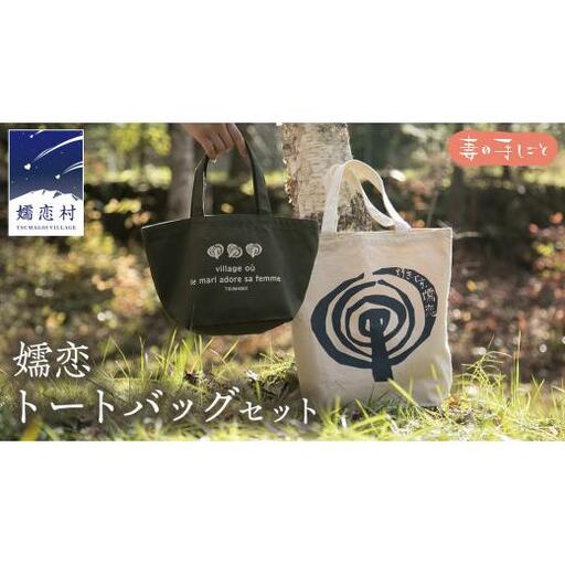 嬬恋トートバッグセット A4サイズ [AF011tu]