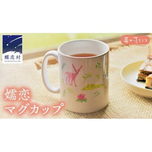 嬬恋マグカップ マグカップ 大人可愛い 1個 [AF012tu]