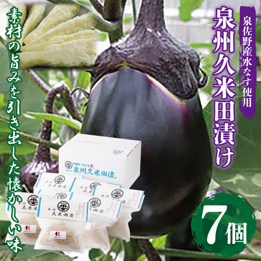 泉州特産 水なす ぬか漬け 7個