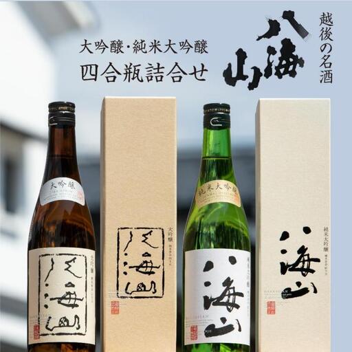 越後の名酒「八海山」大吟醸・純米大吟醸 四合瓶詰合せ | 八海山