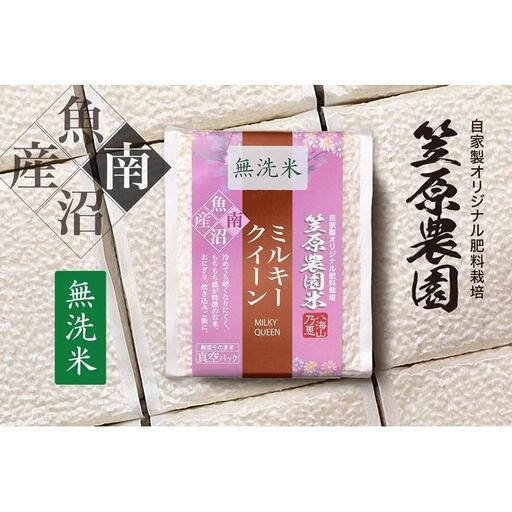 [令和7年産]南魚沼産 笠原農園米 ミルキークイーン無洗米 3合真空パック20個(簡易包装) [銘柄米 ブランド米 無洗米 ミルキークイーン 魚沼 南魚沼 プレミアム 新潟 新潟県産 高評価 高品質 高級 国産米 産直 ご飯 御飯 ごはん 厳選]