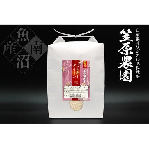 【令和7年】南魚沼産 笠原農園米 ミルキークイーン ５kg　|  ミルキークイーン