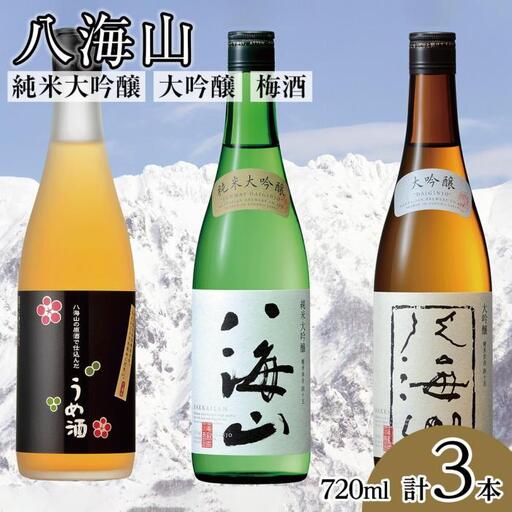 八海山 純米大吟醸・大吟醸・梅酒(720ml各1本)【八海山 純米大吟醸 大吟醸 梅酒 うめ酒 四合瓶 3本 セット 日本酒 720ml 新潟 地酒 厳選 晩酌 熱燗 お酒 酒 さけ お中元 お歳暮 贈答】