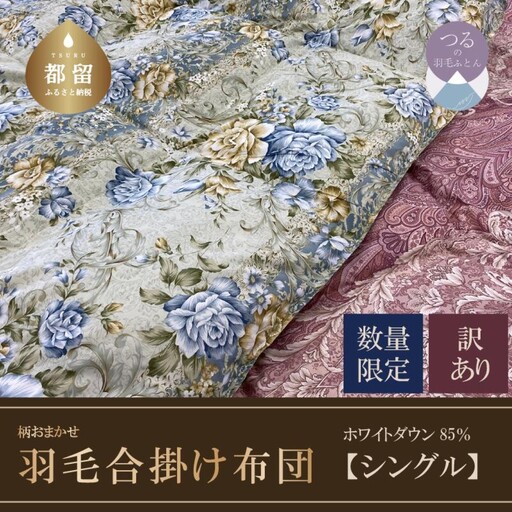 [訳あり]羽毛合掛け布団 ホワイトダウン85%使用(シングル:150cmx210cm)|布団