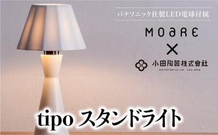 tipoスタンド(白/白磁) ティーポ スタンドランプ 陶器 無垢材 木製 ホワイト 白 関節 LED ライト ランプ ベッドサイド 寝室 シンプル 飛騨高山 モアレ moare 柿下木材