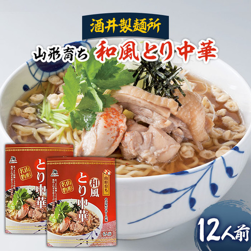 【酒井製麺所】山形育ち 和風とり中華 12人前 FZ26-793