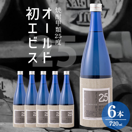 長期の眠りから目覚めた熟成焼酎（甲類）オールド初エビス25度 720ml×6本
