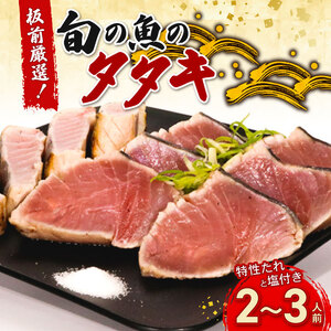 かつおだけじゃないんです!室戸の旬のタタキ2〜3人前[特製たれ付き]魚介 魚 旬の鮮魚 板前厳選 酢みかんタレ たたき タタキセット