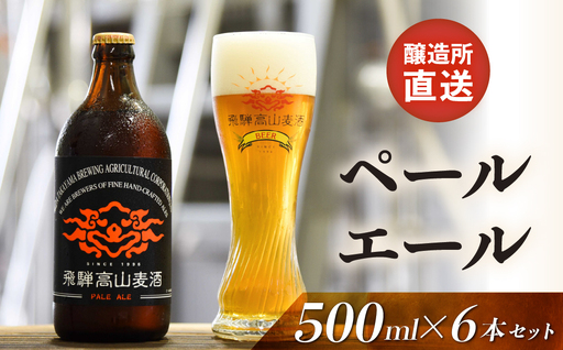 飛騨高山麦酒 ペールエール6本セット クラフトビール 地ビール お酒 ビール 飛騨高山 プレミアム 家飲み おうち時間 ペールエール 酒 父の日  セット 贈答用 詰め合わせ FS021