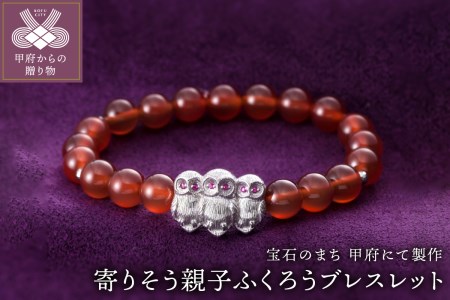 山梨県甲府市にて製作　寄りそう親子ふくろうブレスレット　目にはルビー