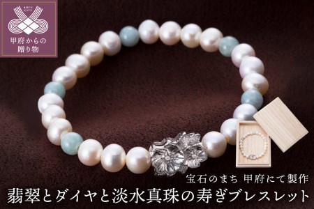 山梨県甲府市にて製作　淡水真珠の寿ぎブレスレット　翡翠とダイヤ使用