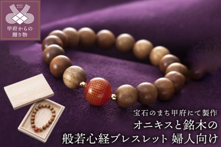 山梨県甲府市にて製作　般若心経ブレスレット　婦人向けサイズ　オニキスと銘木使用