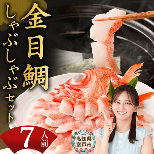[金目鯛]シャブシャブ用 7人前[hn075] きんめだい キンメしゃぶ 魚介