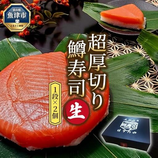 生 鱒寿司 超厚切り 1段 2個 ます 鱒 マス 寿司 押し寿司 魚卸問屋 はりたや 和食 惣菜 加工食品