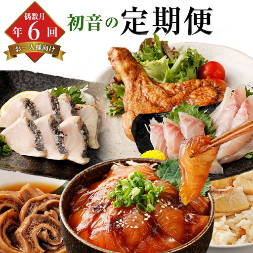 【定期便/6回】 惣菜 定期便 [hn051]