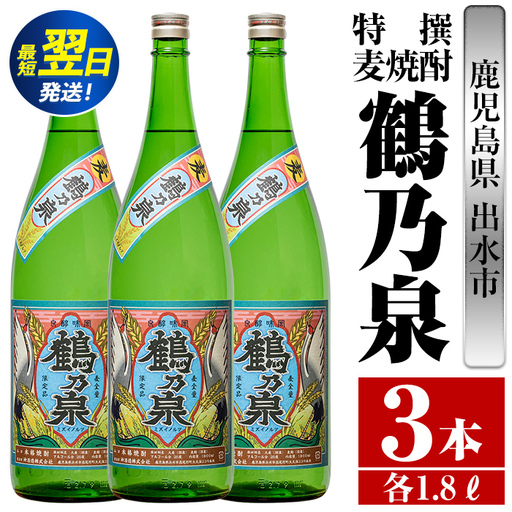 i413 鹿児島県出水市!特撰麦焼酎鶴乃泉(1800ml×3本)神酒造が造るこだわりの麦焼酎 焼酎 麦焼酎 お酒 アルコール 一升瓶 長期貯蔵 熟成 家飲み 宅飲み [酒舗三浦屋]
