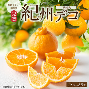 [2027年先行予約]高級ブランド 田村の 完熟紀州デコ(不知火) 15玉〜28玉[でこぽん デコポン しらぬい 不知火 柑橘]