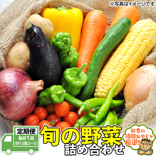 【定期便】旬の野菜詰め合わせセット 毎月1回 (計12回コース) トマト さつまいも