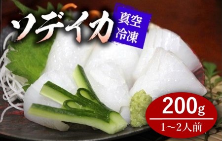 【2025年12月から発送】冷凍ソデイカ　200g(1~2人前)【真空冷凍】