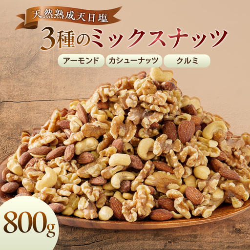 天然熟成天日塩 ミックスナッツ 800g(800g×1袋)(大野城市)_ミックスナッツ ナッツ みっくす なっつ アーモンド カシューナッツ くるみ 3種 素焼き 800g 塩 天日塩 ロースト おやつ おつまみ 酒の肴 お菓子 家庭用 自宅用 送料無料_【1139163】