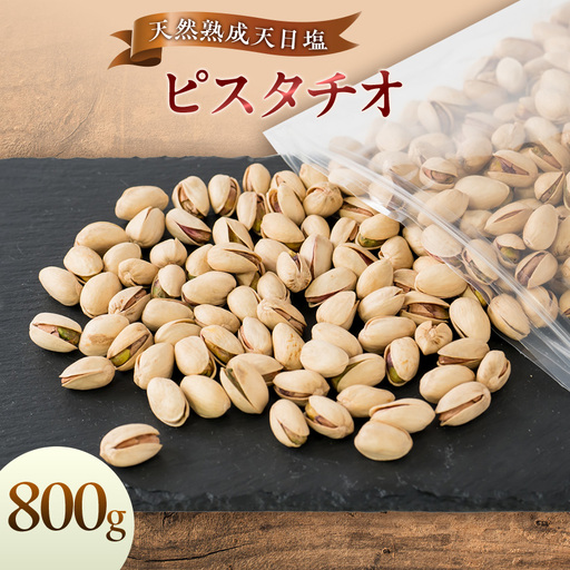 天然熟成天日塩 ピスタチオ 800g(800g×1袋)(大野城市)_野菜 豆  まめ マメ_【1139164】