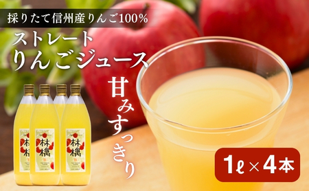 【信州産りんご】林檎100％「ストレートジュース」（1000ml×4本） 飲料類 果汁飲料 リンゴ 果実飲料 