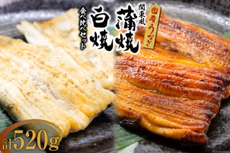 国産 うなぎ 蒲焼 関東風 ＆ 白焼き 計 約520g