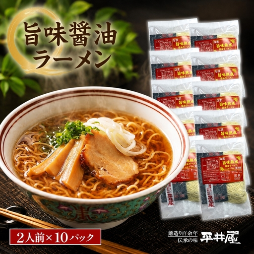 旨味醤油ラーメン ×10パック(2人前×10パック）