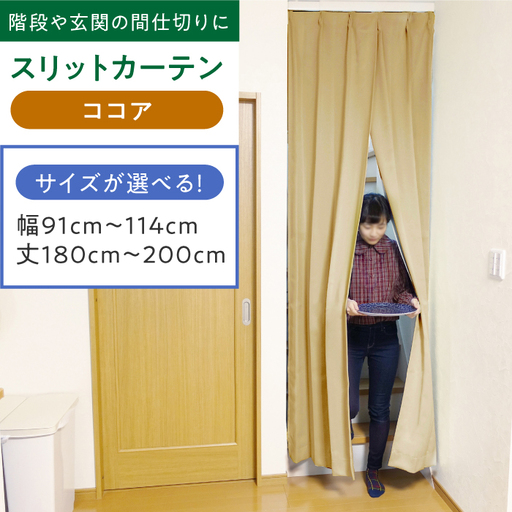 カーテンくれない【ココア】「スリットカーテン」 幅91cm-114cm 丈180cm-200cm [AOAG027] オーダーカーテン