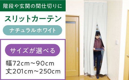 カーテンくれない「スリットカーテン」 幅72cm-90cm 丈201cm-250cm(カラー:ナチュラルホワイト) [AOAG037] オーダーカーテン