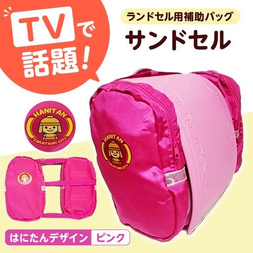 ランドセル用補助バッグ「サンドセル」[AOBO001] ランドセル