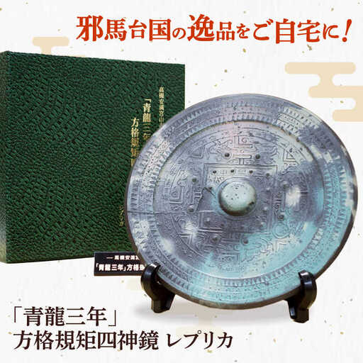 「青龍三年」方格規矩四神鏡のレプリカ[AODC001] レプリカ