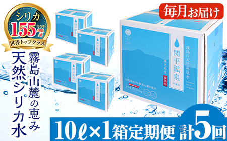 【寄附額改定】B-025 ＜定期便・全5回＞関平鉱泉水10L×1箱ずつお届け(計5箱)【関平鉱泉所】 霧島市 シリカ シリカ水 水 シリカミネラルウォーター