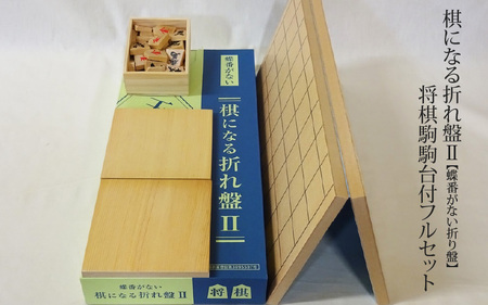 棋になる折れ盤Ⅱ[蝶番がない折り盤]将棋駒駒台付フルセット