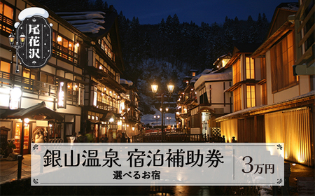 宿泊券「銀山温泉」宿泊補助券3口分 宿泊券 30,000円相当 (山形県 尾花沢市 宿泊 チケット 観光 宿泊補助券 銀山温泉 宿泊券[603E])