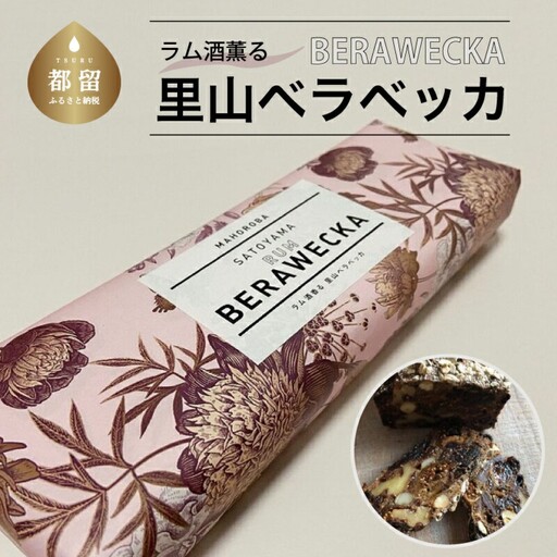 ラム酒薫る里山ベラベッカ