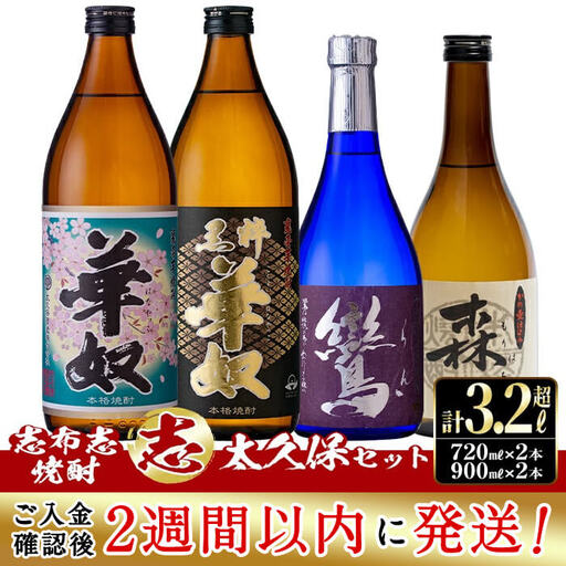 ＜入金確認後、2週間以内に発送！＞志布志焼酎「志」太久保セット 計4本(4種、720ml・900ml) b1-012-2w