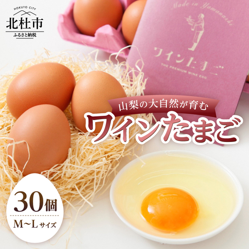 山梨の大自然が育む「ワインたまご」30個 たまご 卵 卵 M〜Lサイズ [h081]