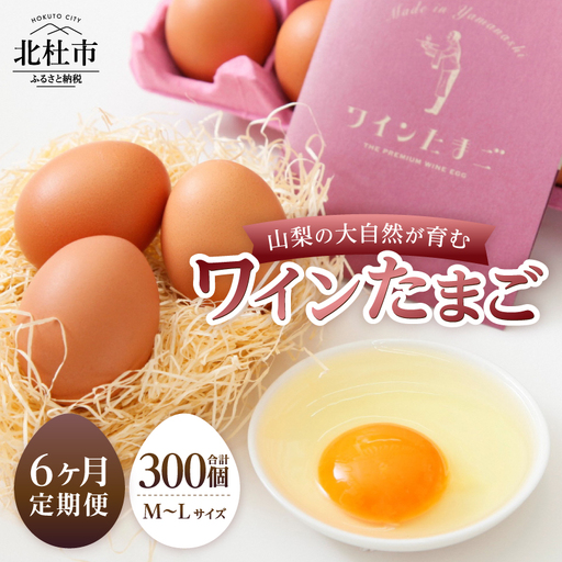 [6ヶ月定期便]山梨の大自然が育む「ワインたまご」50個 6ヶ月 定期便 卵 鶏卵 M〜Lサイズ ポリフェノール ブドウ 山梨県 北杜市産 明野 [h081]