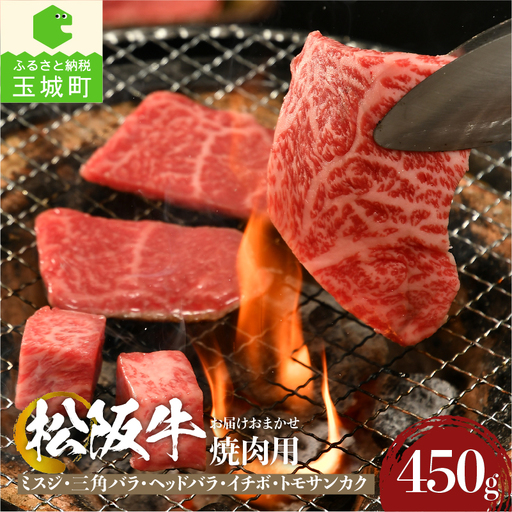 松阪牛焼肉用(ミスジ・三角バラ・ヘッドバラ・イチボ・トモサンカク)450g [ 松阪牛 焼肉 ]