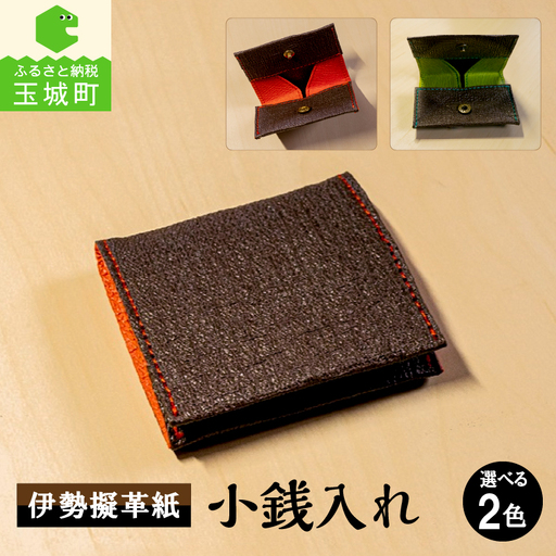 伊勢擬革紙 小銭入れ [伝統工芸 財布]