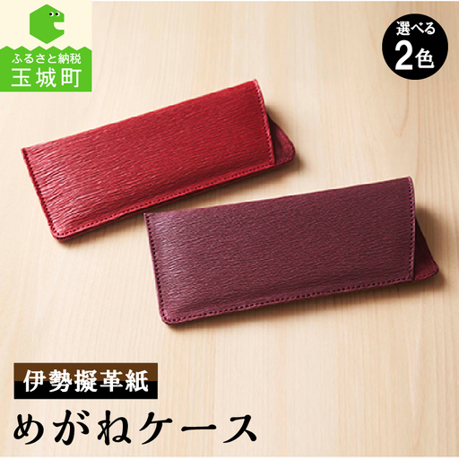 伊勢擬革紙 めがねケース [伝統工芸 眼鏡 ケース]