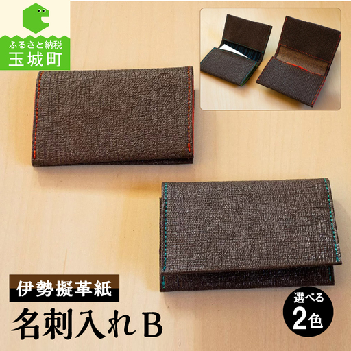 伊勢擬革紙 名刺入れ B [伝統工芸 名刺入れ]