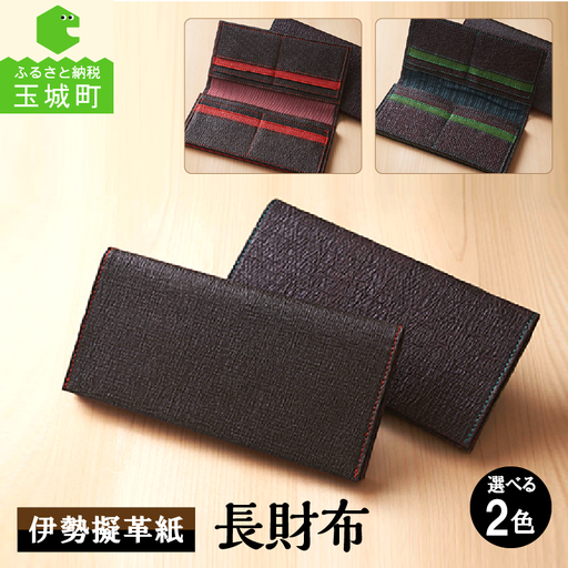 伊勢擬革紙 長財布 [伝統工芸 財布]