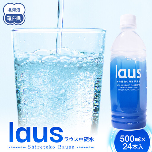 laus(ラウス) 中硬水 24本   知床 世界自然遺産 国産 備蓄 常備水 ペットボトル ミネラル 清涼飲料水 熱中症対策
