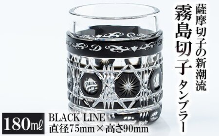 P-208 霧島切子タンブラー「BLACK LINE」【美の匠ガラス工房弟子丸】霧島市 薩摩切子 グラス コップ カップ ロックグラス 食器 ガラス細工