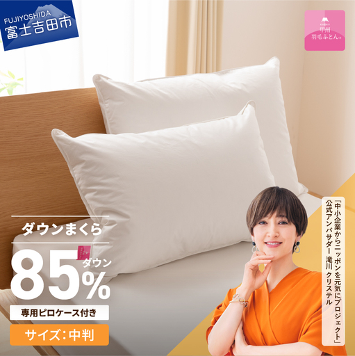 [甲州羽毛ふとん]新プレミアムダウンまくら中判(1個)ピロケース付き(1枚) 寝具 まくら 枕 ケース